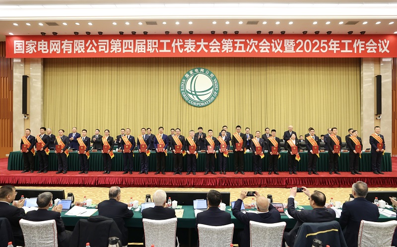 國家電網公司第四屆職工代表大會第五次會議暨2025年工作會議召開
